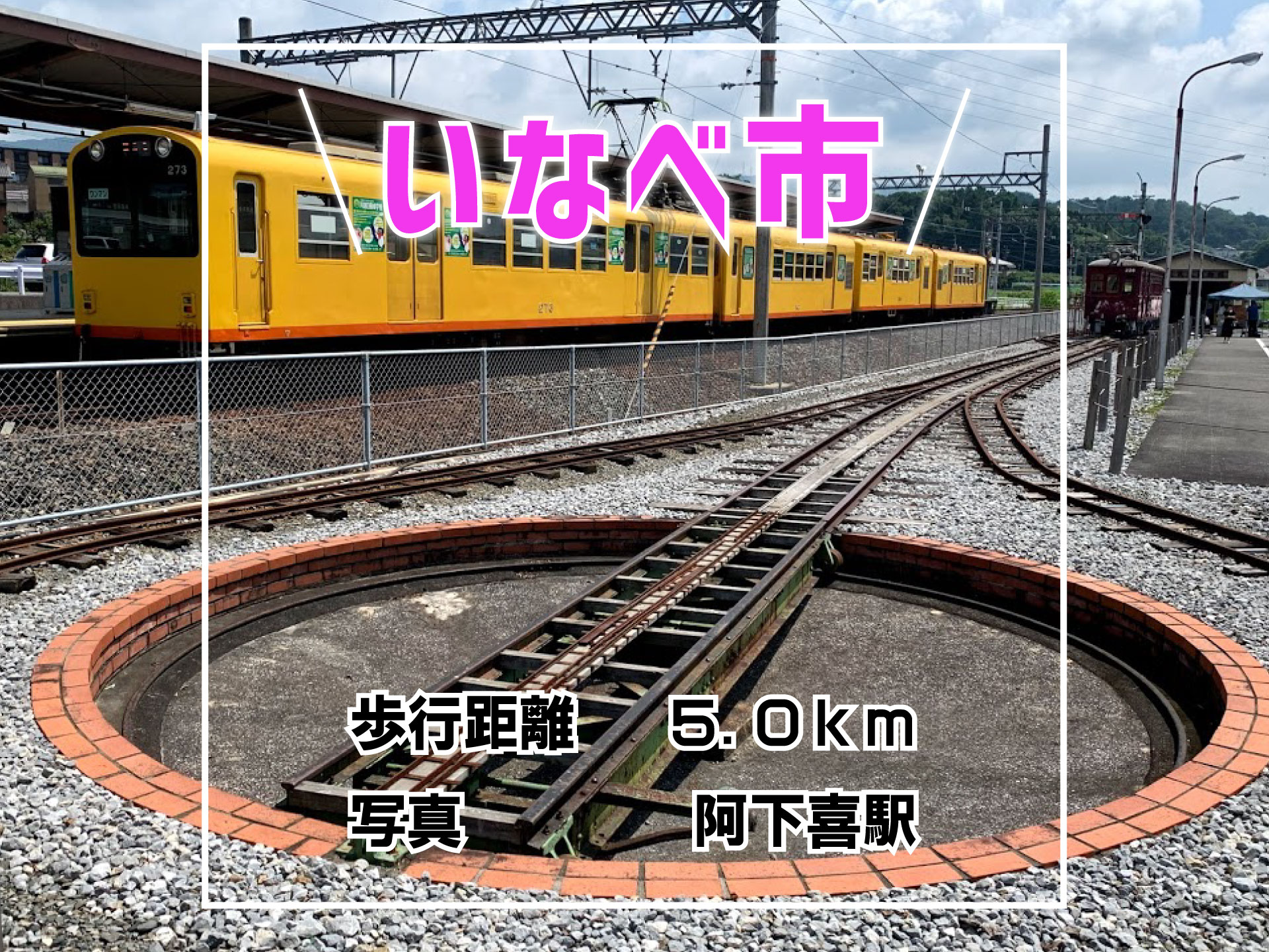 軽便鉄道と昭和の町に出会う道 10.8km（いなべ市） | 三重県ウオーキング協会｜三重ウォークをもっと楽しく