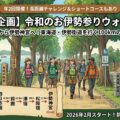 「令和のお伊勢参りウォーク　～桑名より東海道・伊勢街道を行く～」をスタートします。